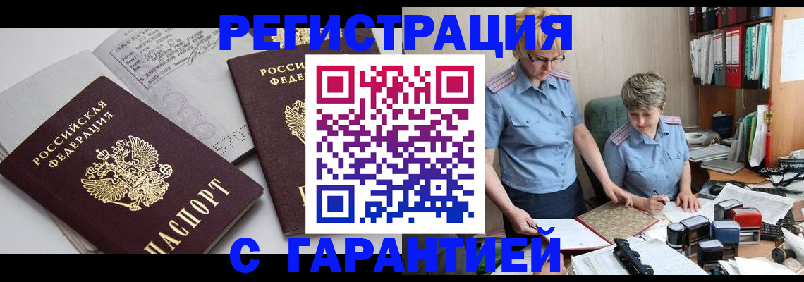 купить прописку в Первомайске